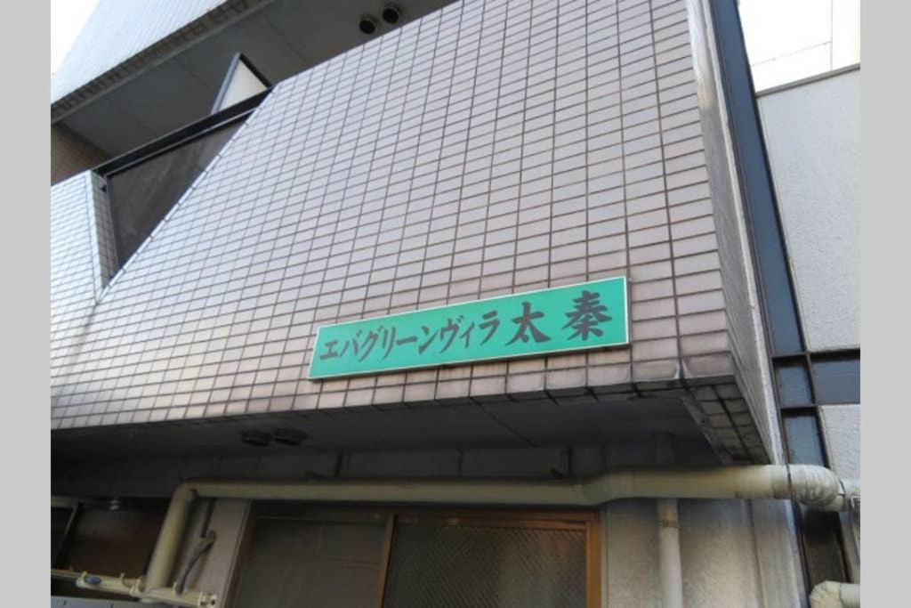 エバグリーンヴィラ太秦206もみじ Sagano Esterno foto